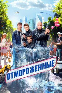 Постер Отмороженные 1 сезон