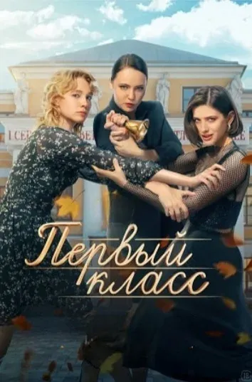 Постер Первый класс