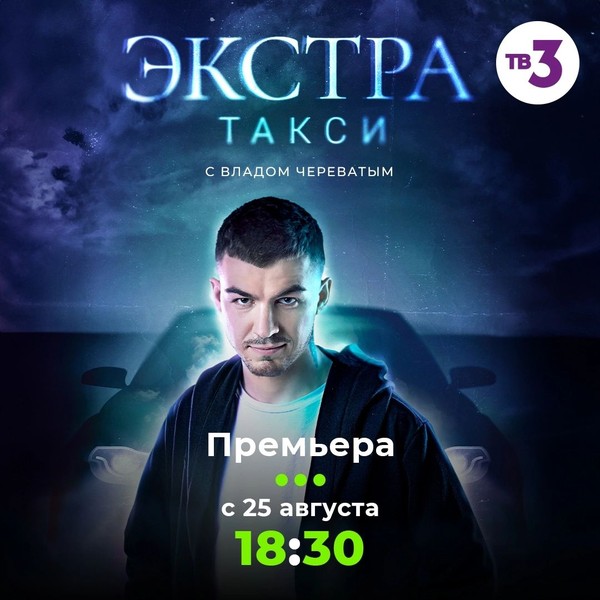 Постер Экстра такси 1 сезон