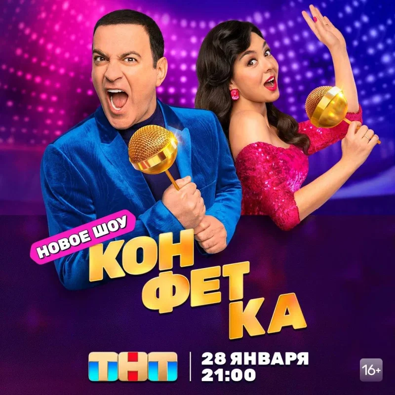 Постер Конфетка