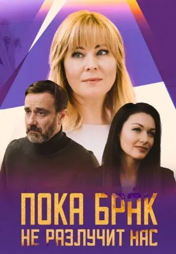 Постер Пока брак не разлучит нас