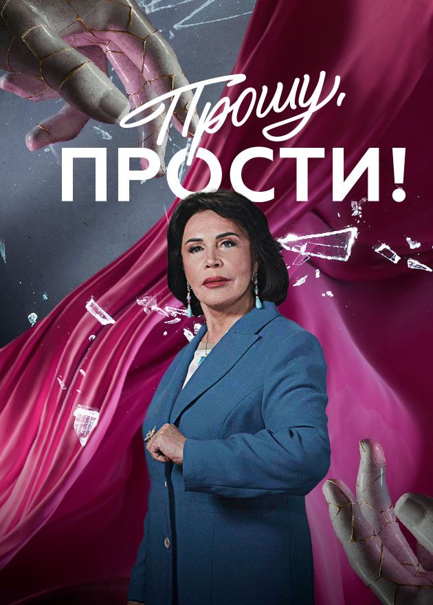 Постер Прошу, прости!