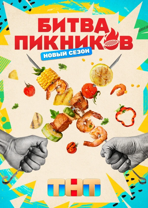 Постер Битва пикников 2 сезон
