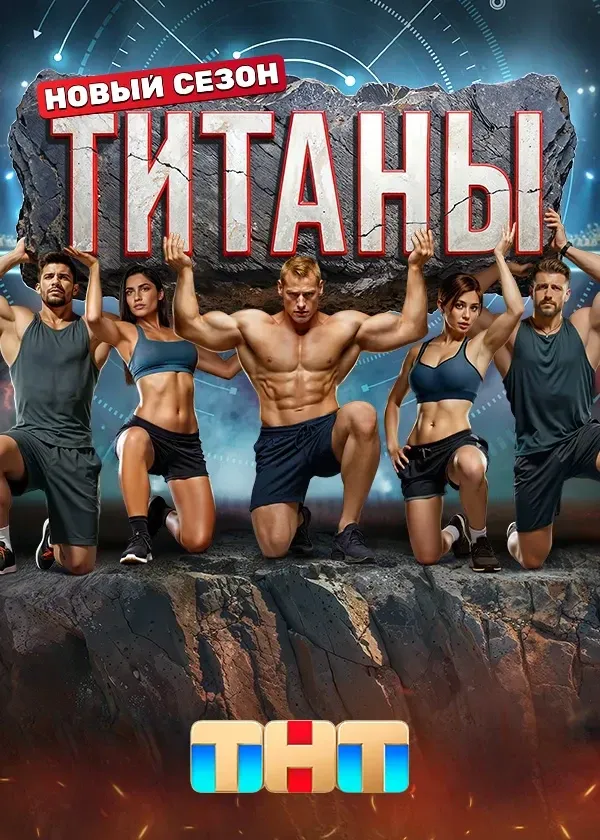 Постер Титаны 3 сезон