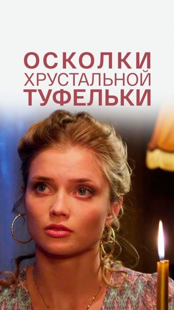 Постер Осколки хрустальной туфельки