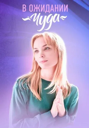Постер В ожидании чуда