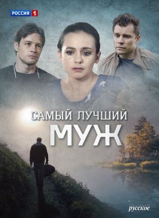 Постер Самый лучший муж
