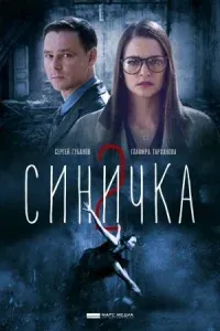 Постер Синичка 2 сезон