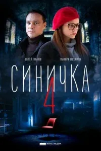 Постер Синичка 4 сезон