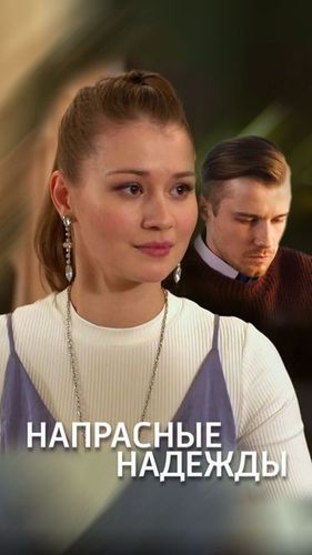 Постер Напрасные надежды