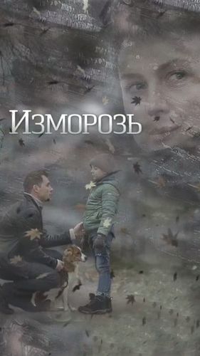 Постер Изморозь