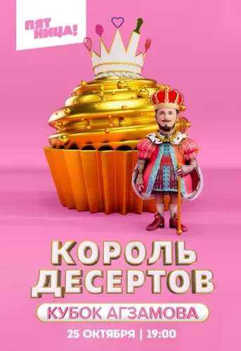 Постер Король десертов