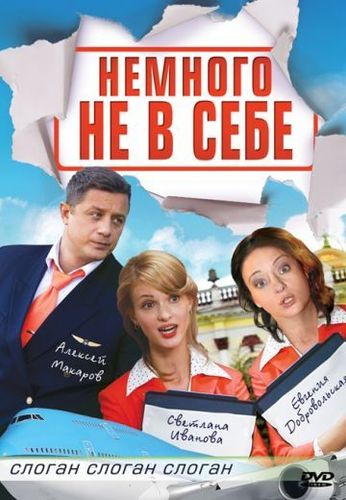 Постер Heмнoгo нe в ceбe