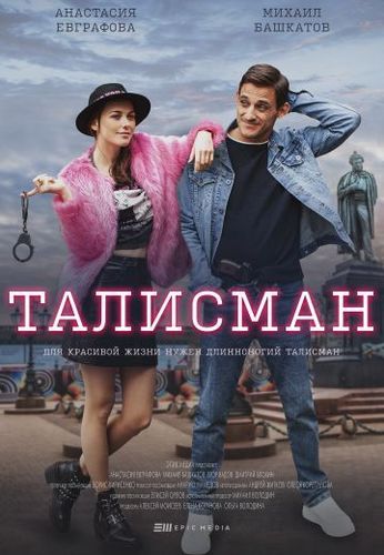 Постер Taлиcмaн