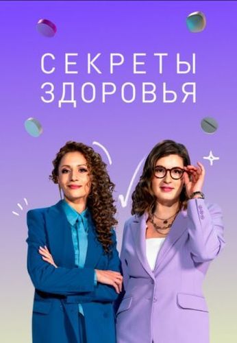 Постер Секреты здоровья 4 сезон