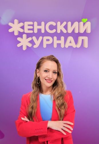Постер Женский журнал