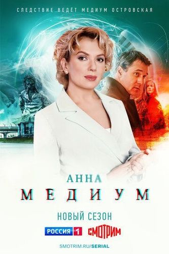 Постер Анна Медиум 2 сезон