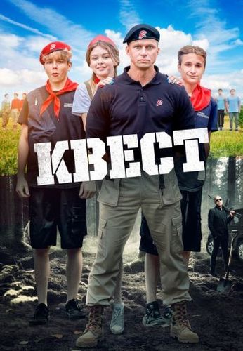 Постер Квест