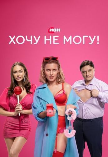 Постер Xoчу нe мoгу!