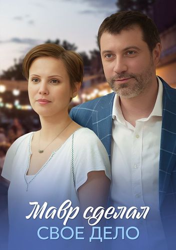 Постер Мавр сделал свое дело