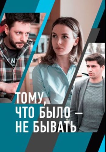 Постер Тому, что было – не бывать