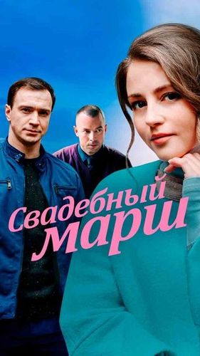 Постер Свадебный марш