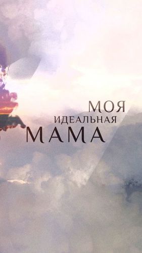 Постер Моя идеальная мама