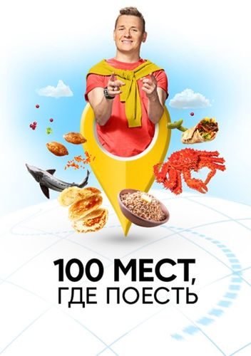 Постер 100 мест, где поесть 2 сезон