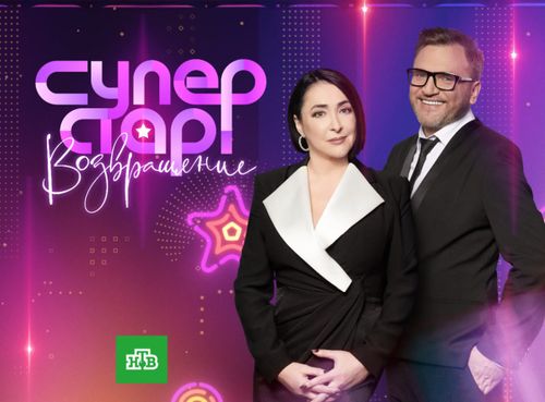 Постер На НТВ — новый сезон шоу «Суперстар!». 