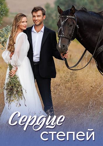 Постер Сердце степей