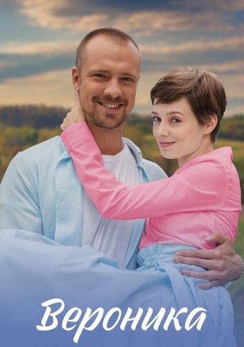 Постер Вероника