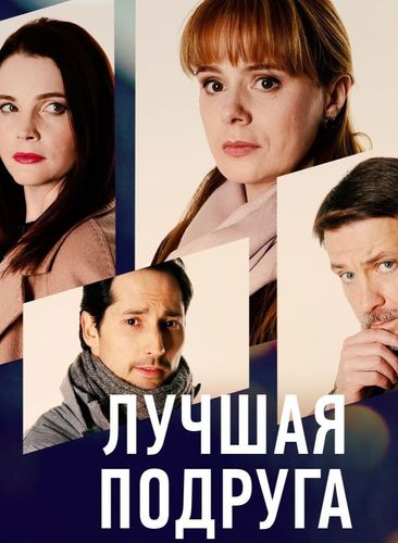 Постер Лучшая подруга