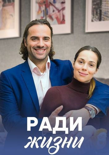 Постер Ради жизни