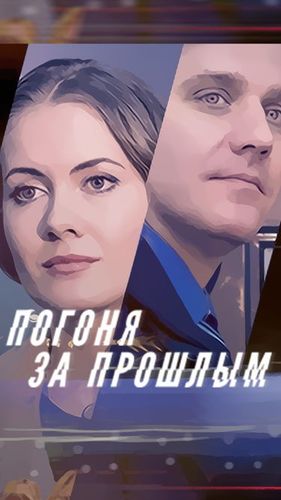 Постер Погоня за прошлым