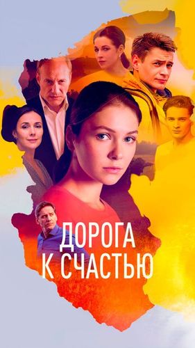 Постер Дорога к счастью