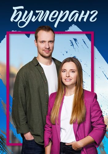 Постер Бумеранг