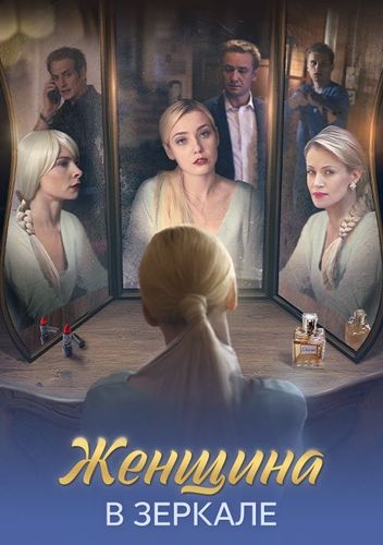 Постер Женщина в зеркале