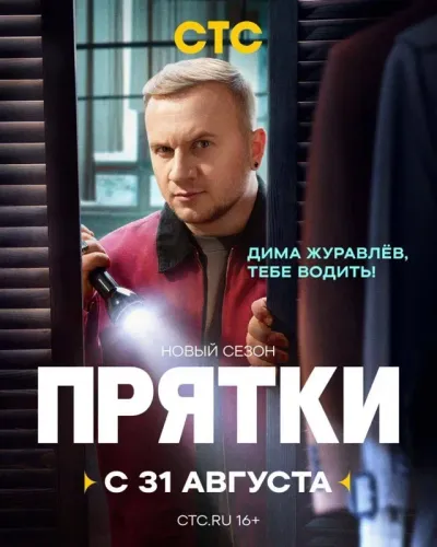 Постер Прятки 2 сезон