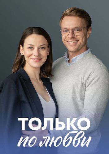 Постер Только по любви