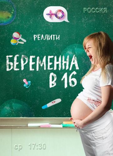 Постер Беременна в 16 - 6 сезон