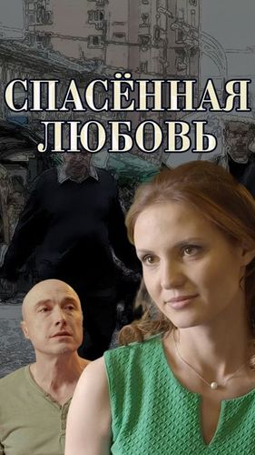 Постер Спасенная любовь