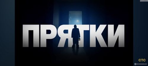 Постер Шоу "Прятки" вернутся на экраны телеканала «СТС» с новым ведущим