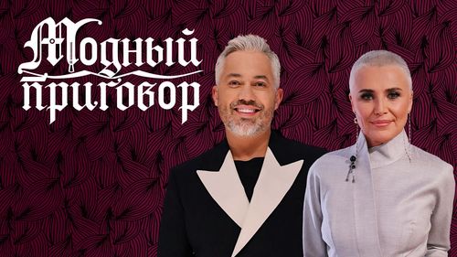 Постер Стилист Александр Рогов рассказал о том, как принял Лилию Рах в качестве соведущей программы «Модный приговор»