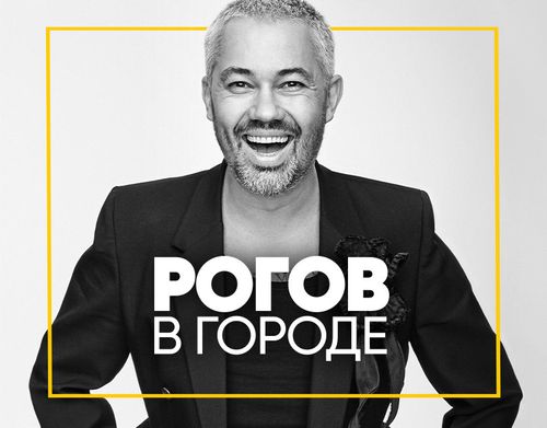 Постер Рогов в городе 3 сезон