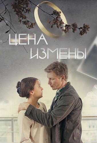 Постер Цена измены
