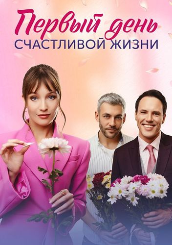 Постер Первый день счастливой жизни