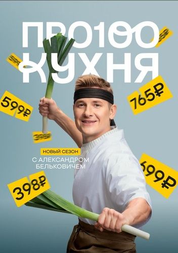 Постер ПроСТО кухня 18 сезон