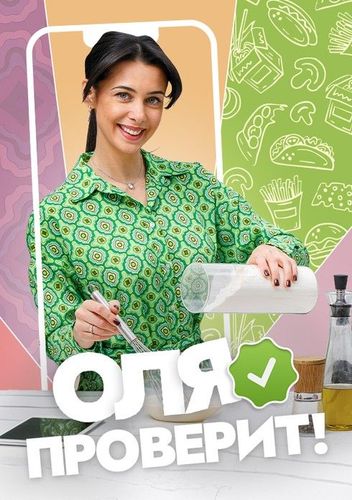 Постер  Оля проверит!