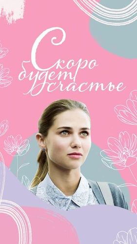 Постер Скоро будет счастье