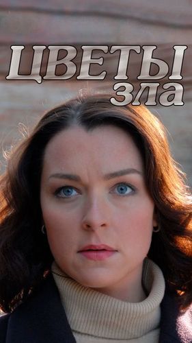 Постер Цветы зла